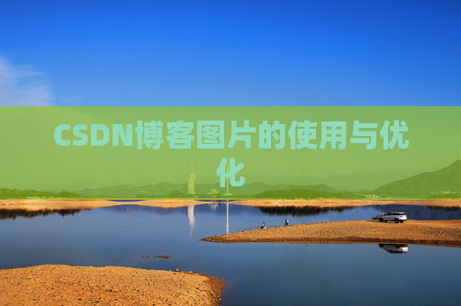 CSDN博客图片的使用与优化